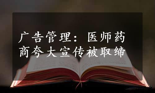 广告管理：医师药商夸大宣传被取缔