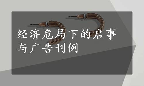 经济危局下的启事与广告刊例