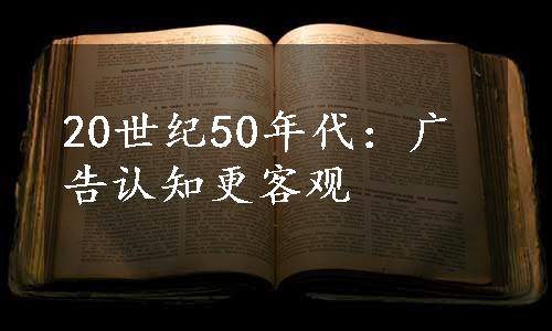 20世纪50年代：广告认知更客观