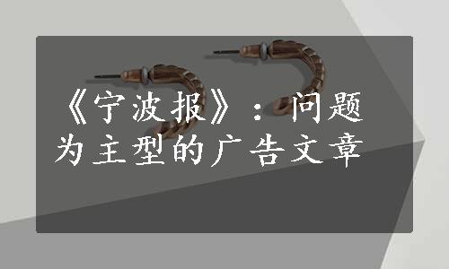 《宁波报》：问题为主型的广告文章