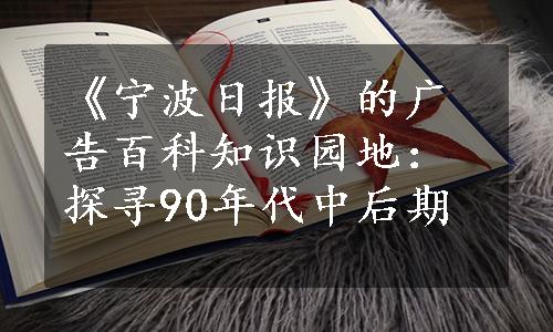 《宁波日报》的广告百科知识园地：探寻90年代中后期