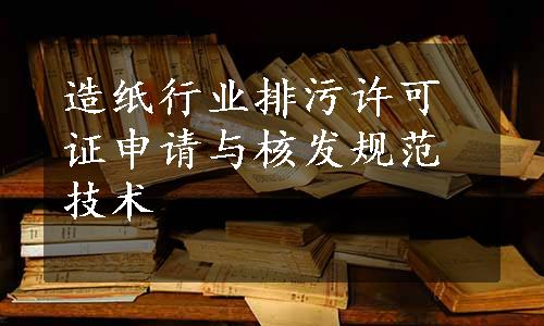 造纸行业排污许可证申请与核发规范技术