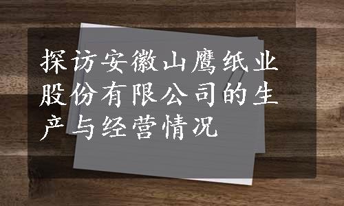 探访安徽山鹰纸业股份有限公司的生产与经营情况