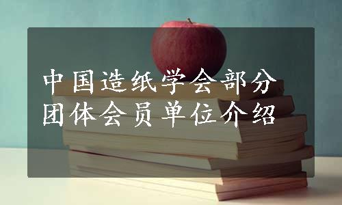 中国造纸学会部分团体会员单位介绍