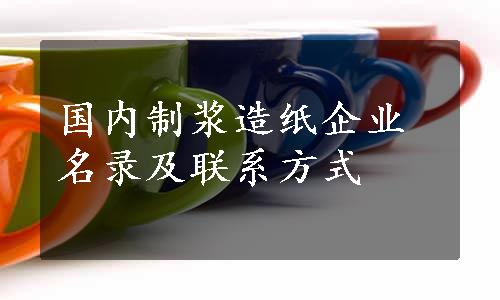 国内制浆造纸企业名录及联系方式