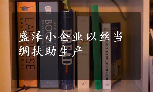 盛泽小企业以丝当绸扶助生产