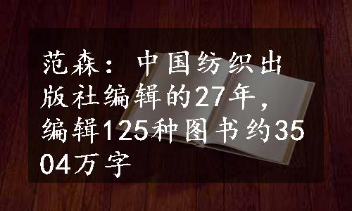 范森：中国纺织出版社编辑的27年，编辑125种图书约3504万字