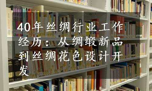 40年丝绸行业工作经历：从绸缎新品到丝绸花色设计开发