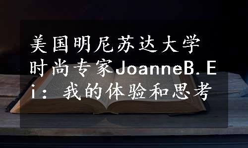 美国明尼苏达大学时尚专家JoanneB.Ei：我的体验和思考