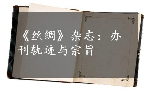 《丝绸》杂志：办刊轨迹与宗旨