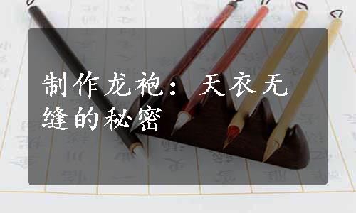 制作龙袍：天衣无缝的秘密