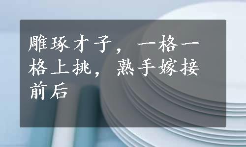 雕琢才子，一格一格上挑，熟手嫁接前后 