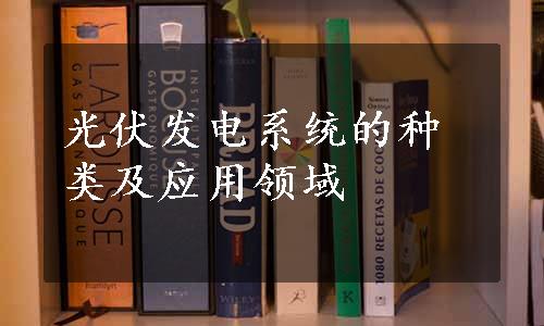 光伏发电系统的种类及应用领域