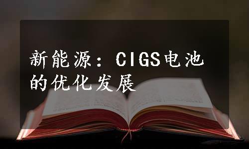 新能源：CIGS电池的优化发展