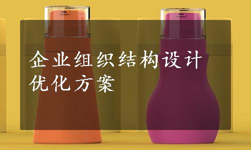 企业组织结构设计优化方案