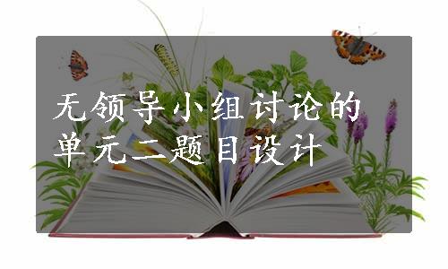 无领导小组讨论的单元二题目设计