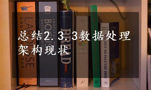 总结2.3.3数据处理架构现状