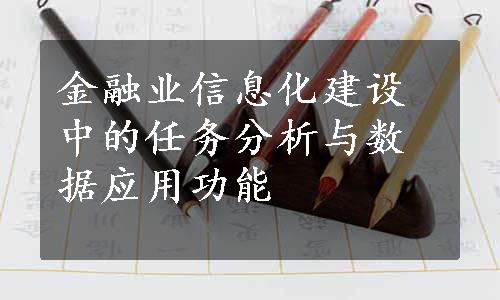 金融业信息化建设中的任务分析与数据应用功能