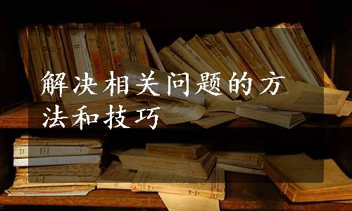 解决相关问题的方法和技巧