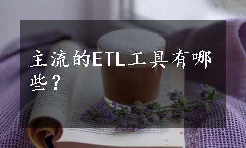 主流的ETL工具有哪些？