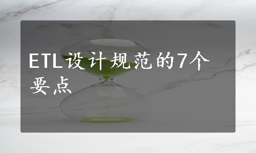 ETL设计规范的7个要点