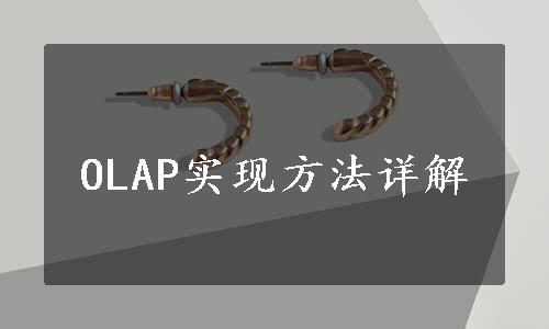 OLAP实现方法详解