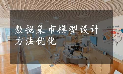 数据集市模型设计方法优化