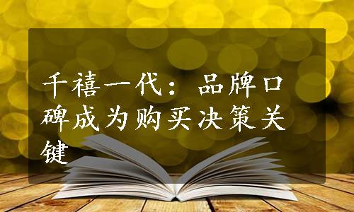 千禧一代：品牌口碑成为购买决策关键