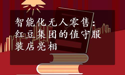 智能化无人零售：红豆集团的值守服装店亮相