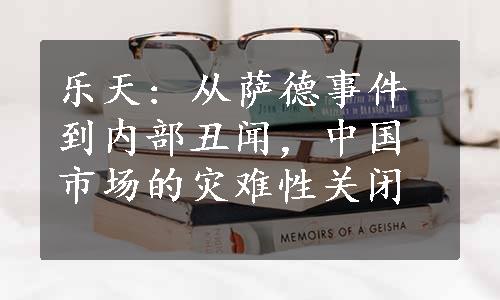 乐天: 从萨德事件到内部丑闻，中国市场的灾难性关闭