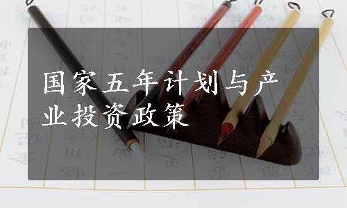 国家五年计划与产业投资政策