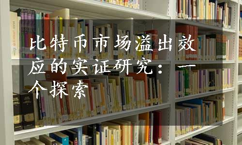 比特币市场溢出效应的实证研究：一个探索