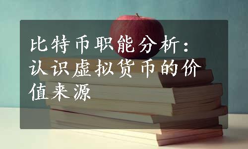 比特币职能分析：认识虚拟货币的价值来源