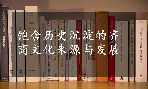 饱含历史沉淀的齐商文化来源与发展