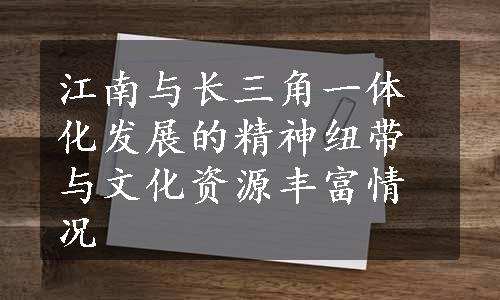 江南与长三角一体化发展的精神纽带与文化资源丰富情况