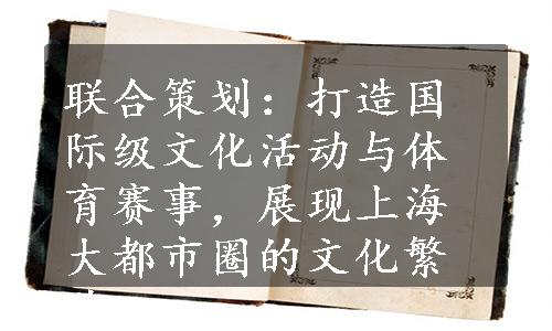 联合策划：打造国际级文化活动与体育赛事，展现上海大都市圈的文化繁荣