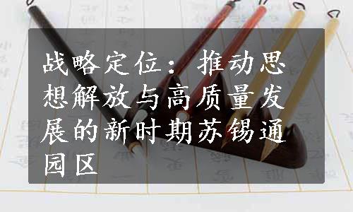 战略定位：推动思想解放与高质量发展的新时期苏锡通园区