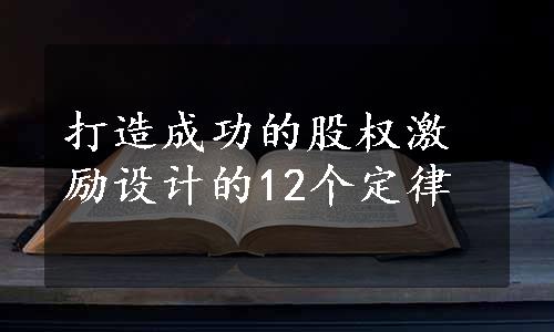 打造成功的股权激励设计的12个定律