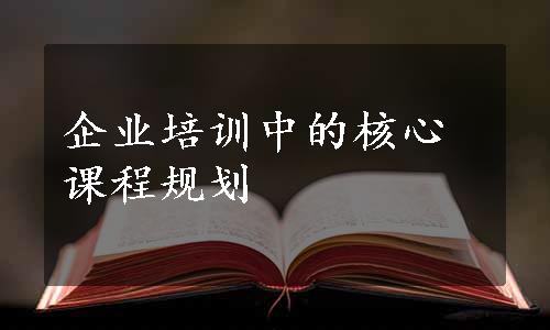 企业培训中的核心课程规划