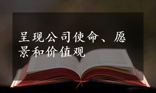 呈现公司使命、愿景和价值观