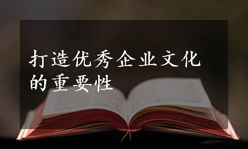 打造优秀企业文化的重要性