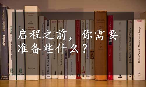 启程之前，你需要准备些什么？