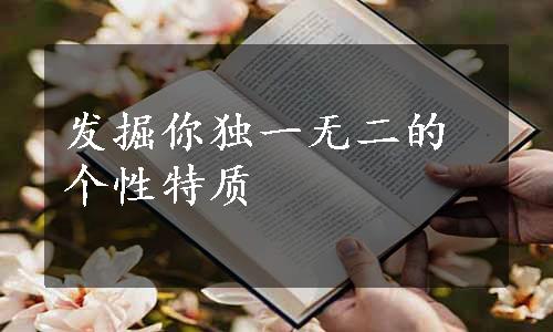 发掘你独一无二的个性特质