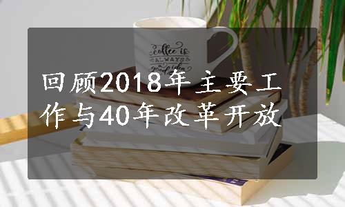 回顾2018年主要工作与40年改革开放