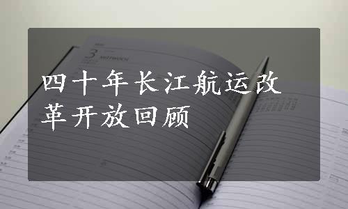 四十年长江航运改革开放回顾