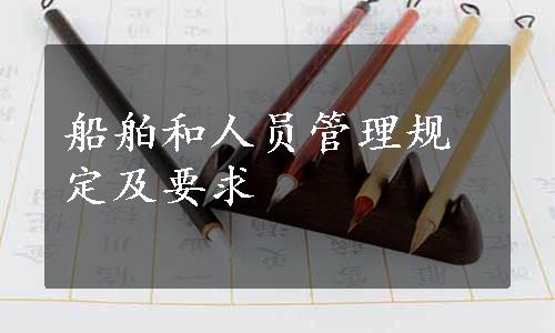 船舶和人员管理规定及要求