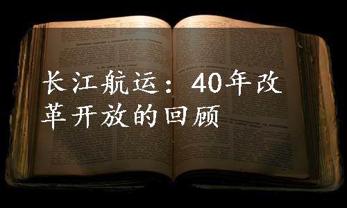 长江航运：40年改革开放的回顾