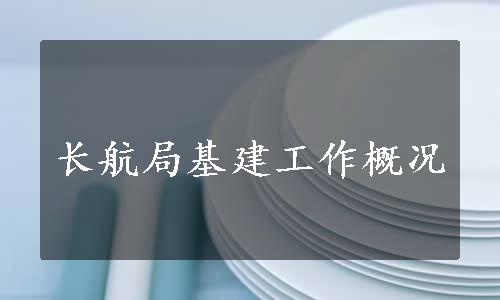 长航局基建工作概况