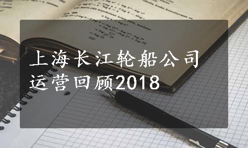 上海长江轮船公司运营回顾2018