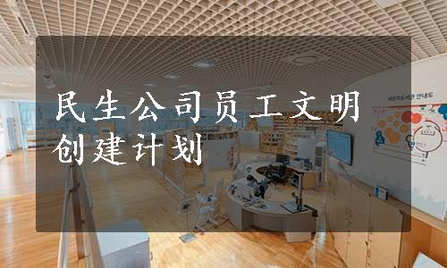 民生公司员工文明创建计划